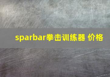 sparbar拳击训练器 价格